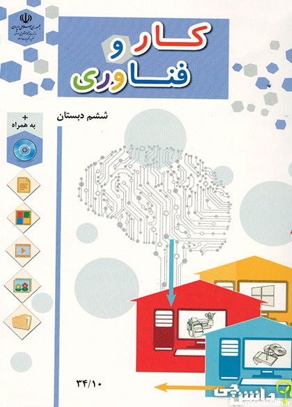 جلد کتاب کار و فناوری ششم ابتدایی