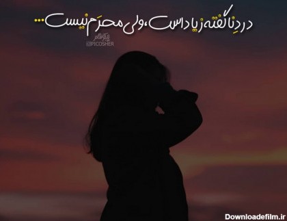 عکس نوشته ۹۸ سری ۳ غمگین تیکه دار جدید (( عکس پروفایل جدید ))