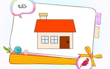 نقاشی کودکانه خانه