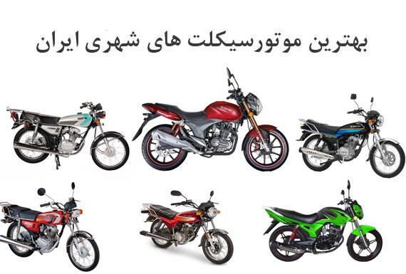 آشنای با بهترین موتورسیکلت های کاربراتوری درون شهری منتاژ ایران