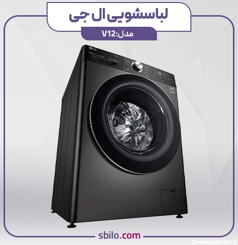 قیمت ماشین لباسشویی ال جی مدل V12 - (8 کیلو خشک کن 100%)