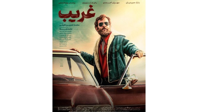 پوستر فیلم «غریب» رونمایی شد