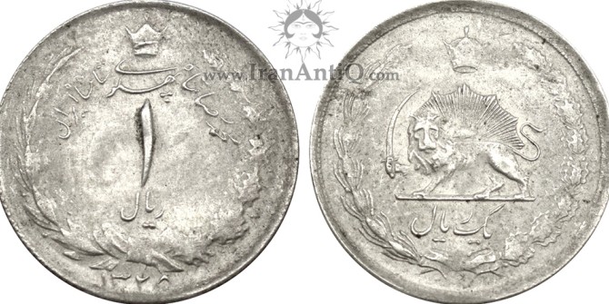 سکه 1 ریال نقره محمدرضا شاه پهلوی - Iran Pahlavi 1 rials silver coin