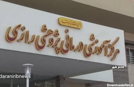 بازداشت عوامل نزاع در بیمارستان‌ قائم شهر