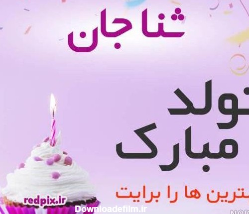 عکس کیک تولد ثنا - عکس نودی