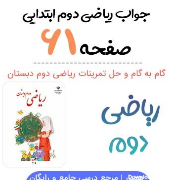 جواب صفحه ۶۱ ریاضی دوم ابتدایی