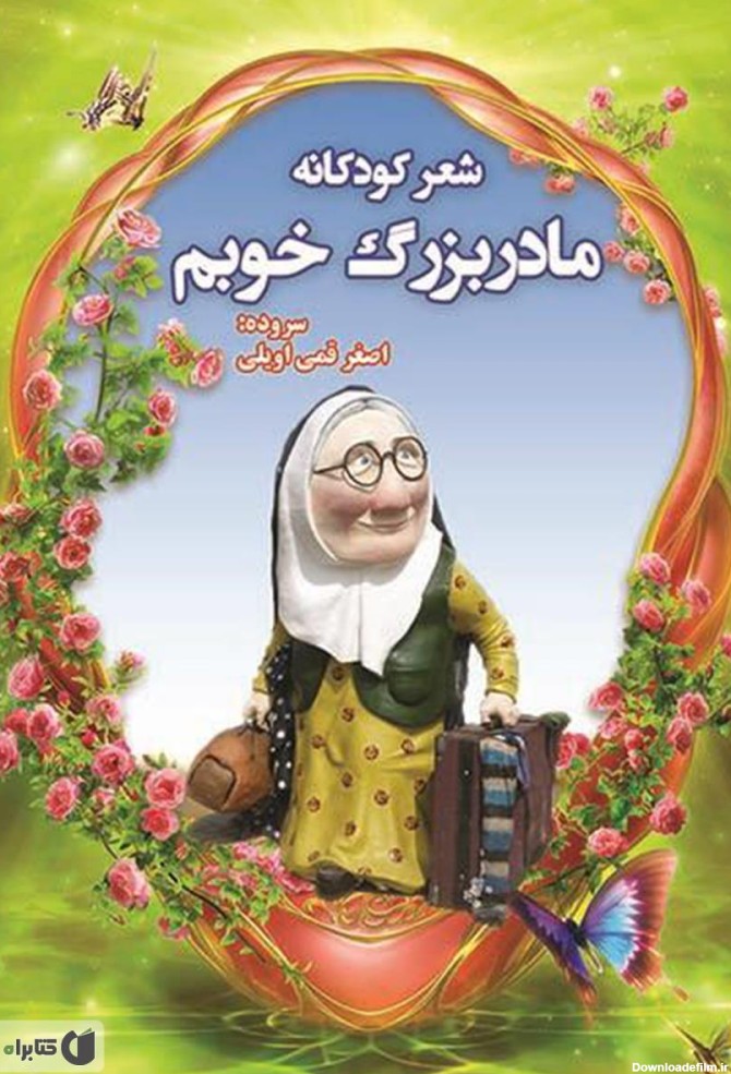 معرفی و دانلود کتاب مادربزرگ خوبم | اصغر قمی اویلی | کتابراه