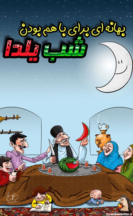 کاریکاتور شب یلدا (3) / عکس طنز یلدا • مجله تصویر زندگی