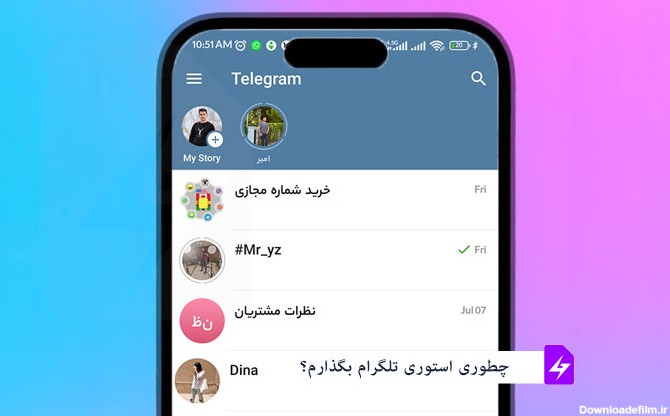 چطوری داخل تلگرام استوری بگذارم؟ - وبلاگ شماره مجازی نامبرفور
