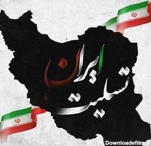 عکس پرچم ایران تسلیت