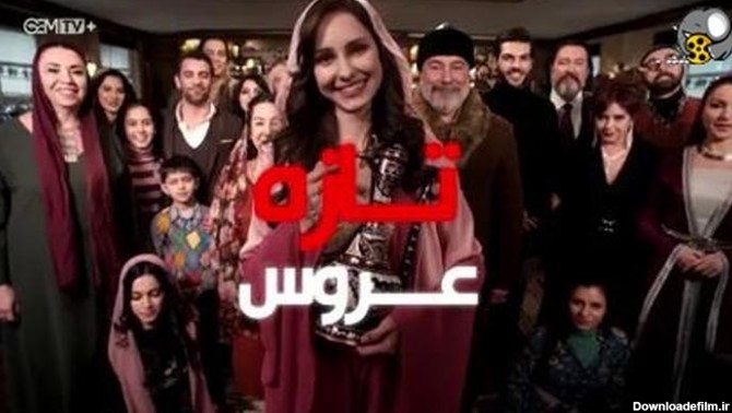 لیست پخش سریال ترکی تازه عروس از منتخب فیلو✓ - فیلو