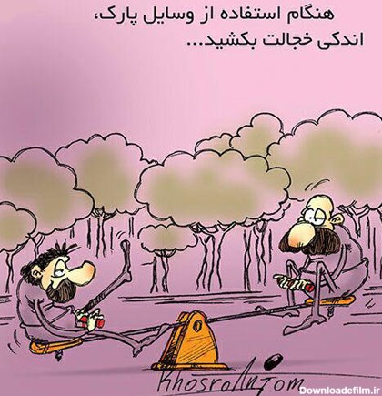 عکس نوشته های کاریکاتوری (مجید خسروانجم ) -3