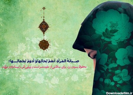 تبریک روز عفاف و حجاب ۹۹ + پیام و عکس - ایمنا