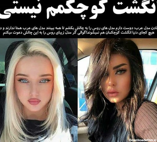 کلکل دختر عرب با دختر روسی | طرفداری