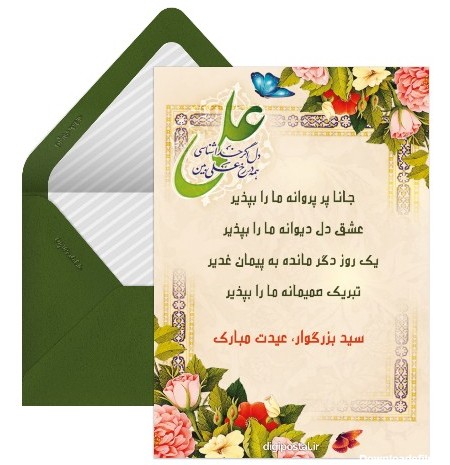 تبریک عید غدیر به سادات - کارت پستال دیجیتال