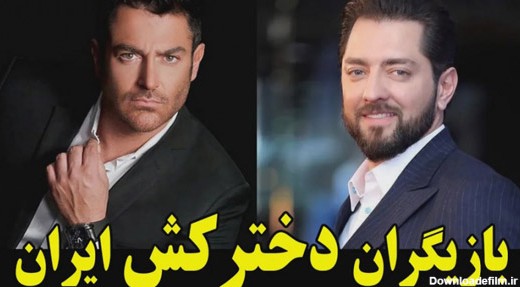 جذاب ترین مردان سینمای ایران با بیشترین خاطرخواه!!
