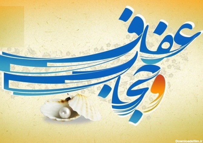 متن روز عفاف و حجاب ۱۴۰۰ + پیام و عکس - ایمنا
