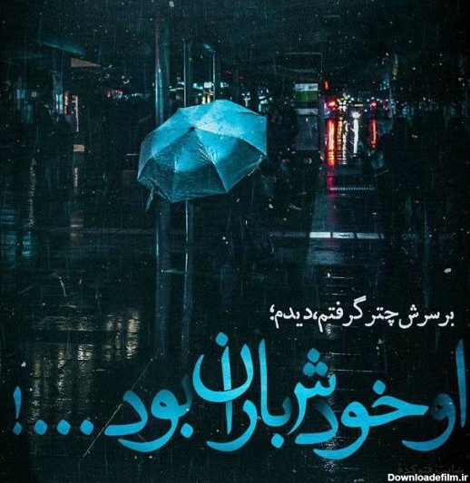 متن هوای بارانی عاشقانه ❤️+ جملات زیبا در مورد باران و عکس بارون ...