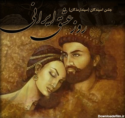 عکس از روز عشق ایرانی