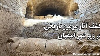 کشف آثار مرموز تاریخی در وسط شهر اصفهان / باستان‌شناسان: «خیلی عجیب هستند تا به حال شبیه‌شان دیده نشده‌است» (فیلم)