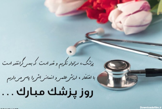 جملات تبریک روز پزشک با متن رسمی و ادبی زیبا با عکس نوشته