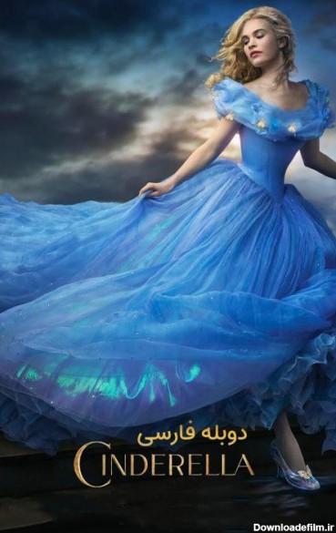 فیلم سیندرلا Cinderella ۲۰۱۵ | مایکت