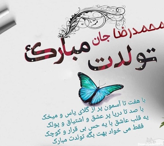 ​​پوستر تبریک تولد برای محمدرضا