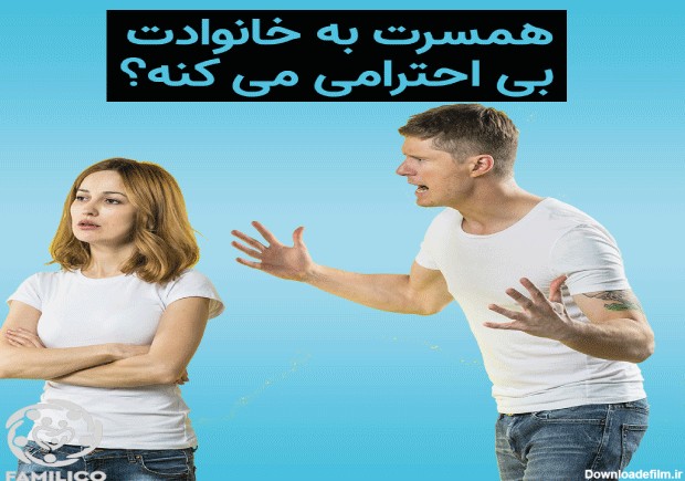 5 راهکار برای جلوگیری از بی احترامی به خانواده همسر - مرکز مشاوره ...