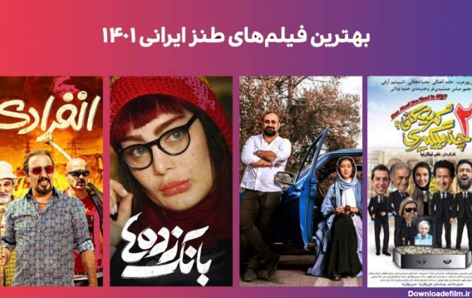 لیست بهترین فیلم طنز ایرانی جدید ۱۴۰۱