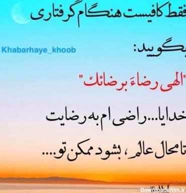 خدایا ، راضی ام به رضای تو ... | تبادل نظر نی نی سایت