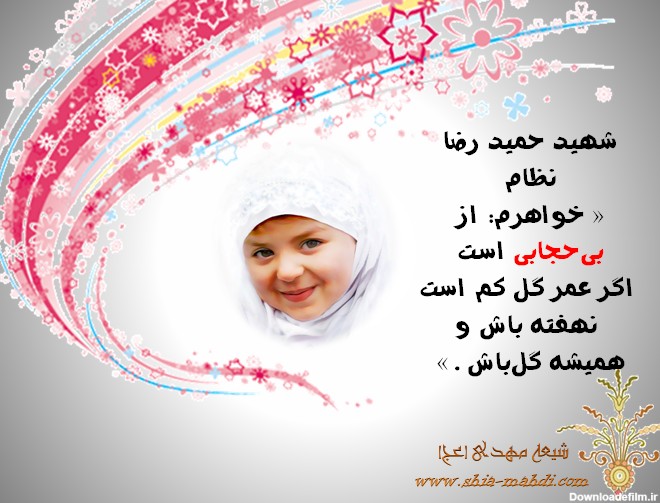 پوستر های جدید و زیبای مذهبی حجاب و عفاف » ثامن تم