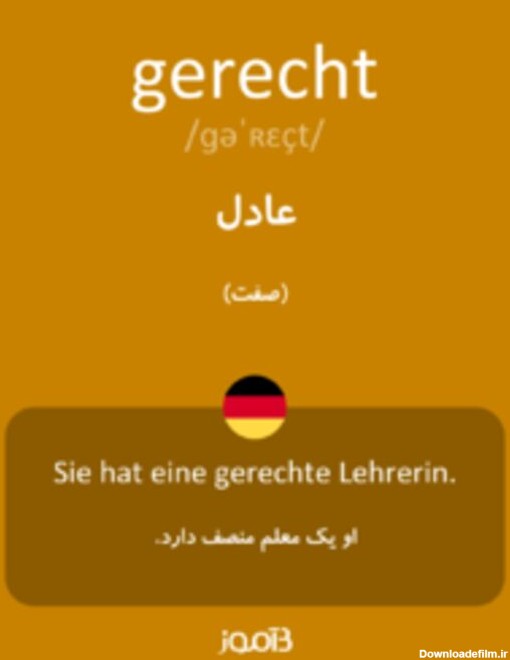 ترجمه کلمه gerecht به فارسی | دیکشنری آلمانی بیاموز