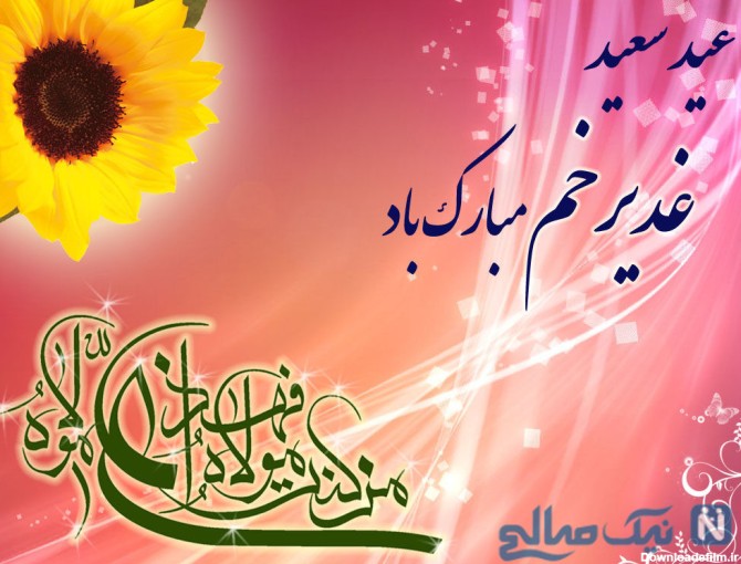 اس ام اس تبریک عید غدیر | مجموعه ای از پیام های ویژه تبریک عید غدیر