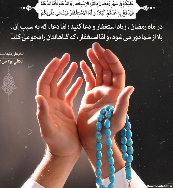 پوستر حدیث: ماه رمضان، ماه استغفار و دعا | موسسه تحقیقات و نشر ...