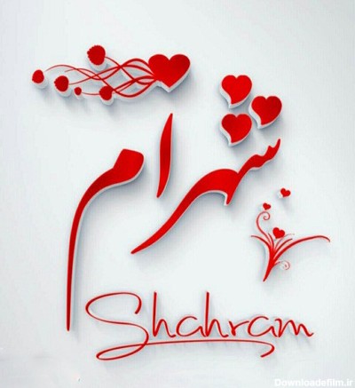 عکس نوشته اسم شهرام برای پروفایل shahram :: عکس پروفایل