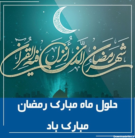 شعر و متن تبریک ماه مبارک رمضان 1399