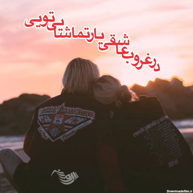 جملات ناب عاشقانه برای همسر، عشق و مخاطب خاص + عکس احساسی Love