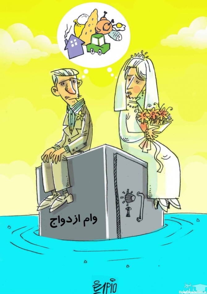 کاریکاتورهای جالب و دیدنی از مسائل و مشکلات گرفتن وام ازدواج جوانان
