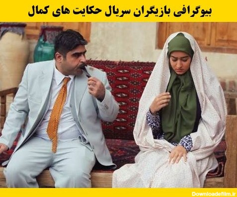 بیوگرافی بازیگران سریال حکایت های کمال + خلاصه داستان ...