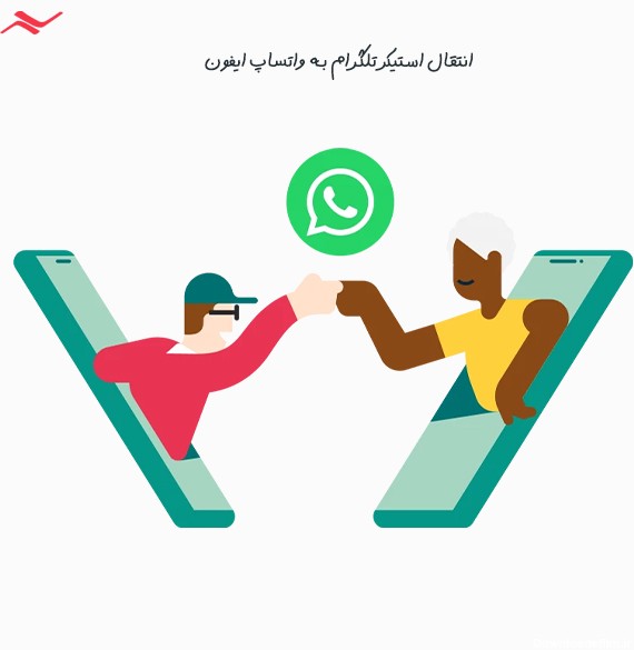 انتقال استیکر تلگرام به واتساپ ایفون