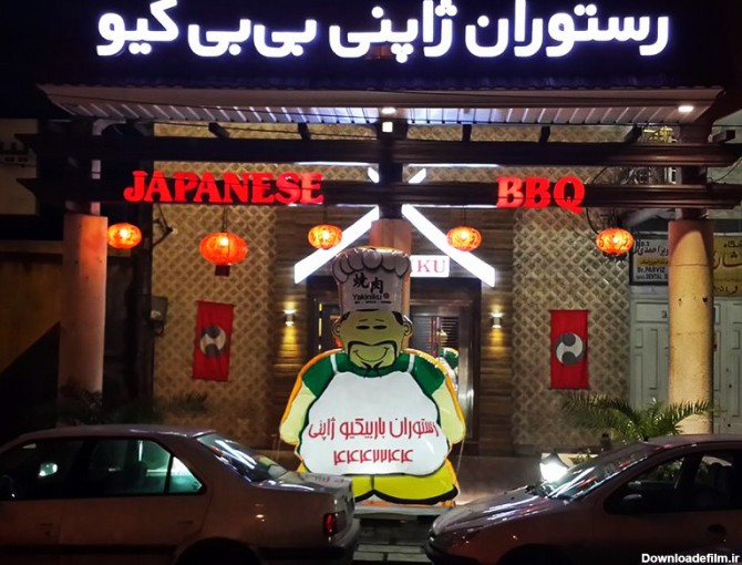 رستوران ژاپنی بی بی کیو