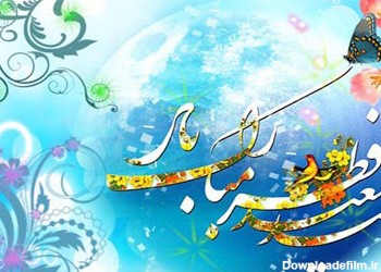 متن و پیامک مخصوص تبریک عید سعید فطر