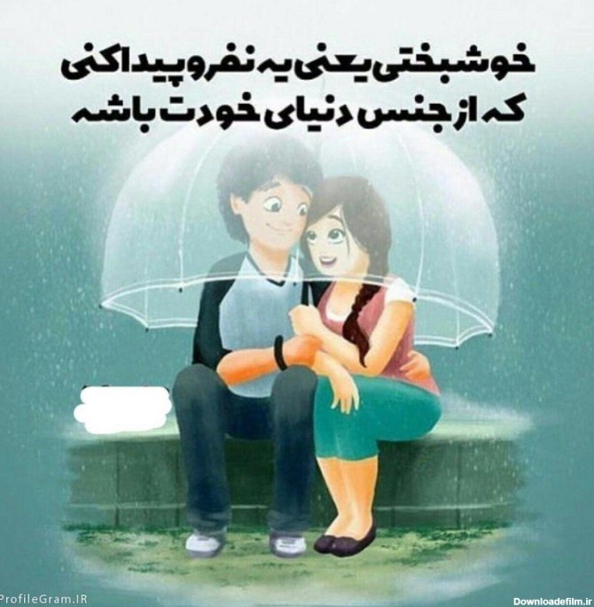 عکس نوشته با تو خوشبخت ترینم