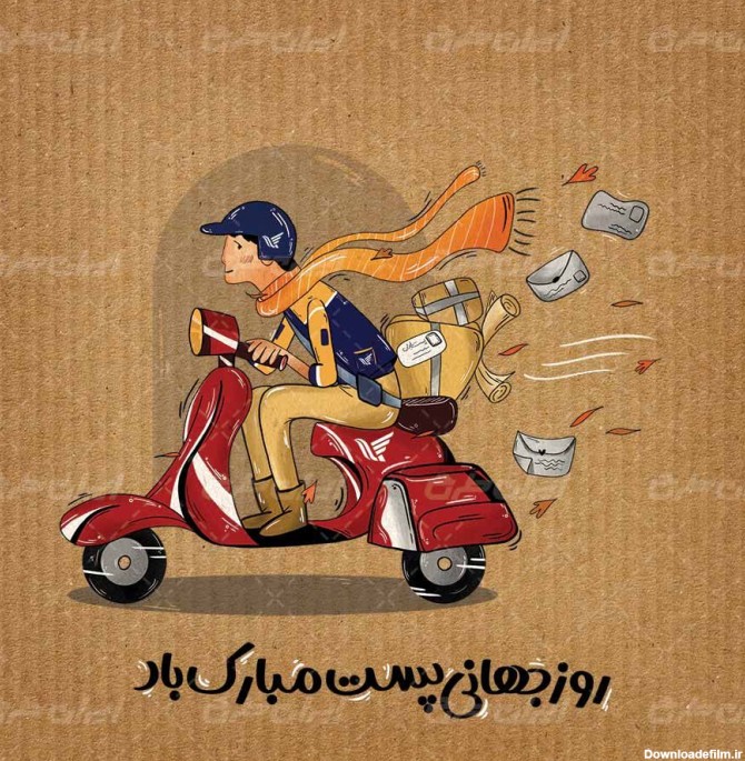 طرح تصویر سازی تبریک روز پست - ایران طرح