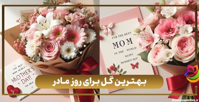 بهترین گل برای روز مادر + عکس [ نکات مهم در انتخاب آن ]