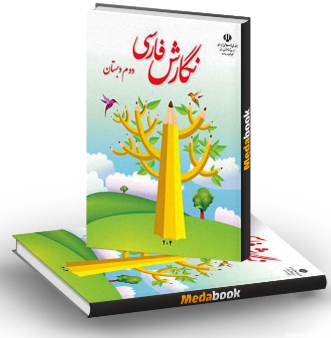 کتاب درسی نگارش فارسی دوم دبستان (بنویسیم) - مدابوک
