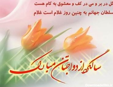 عکس نوشته برای سالگرد ازدواج خواهر