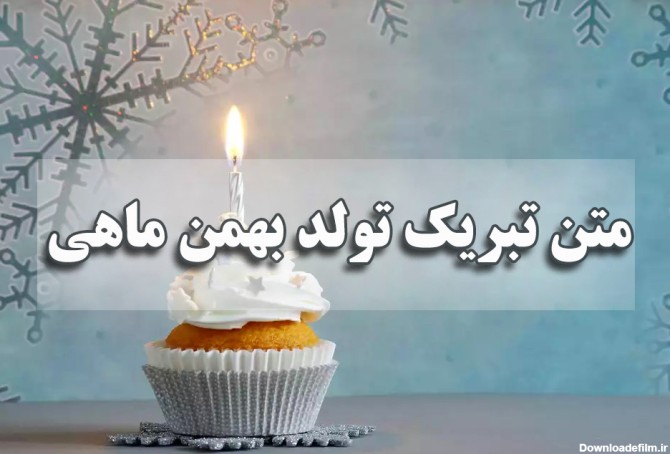 متن تبریک تولد به دختر، پسر و همسر بهمن ماهی جدید و عاشقانه