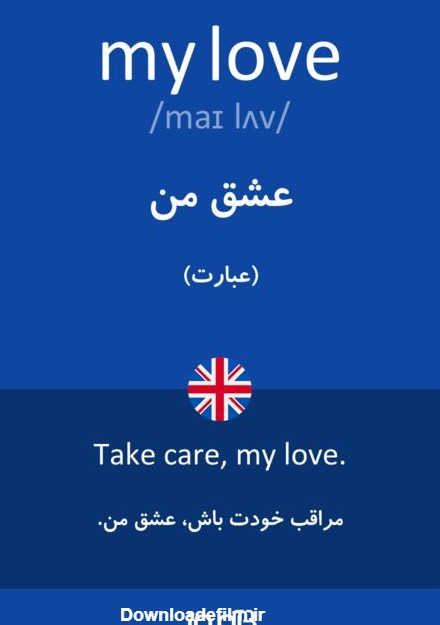 ترجمه کلمه my love به فارسی | دیکشنری انگلیسی بیاموز