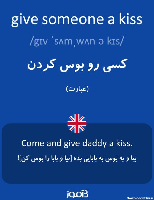 ترجمه کلمه give someone a kiss به فارسی | دیکشنری انگلیسی بیاموز